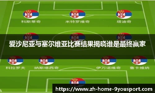爱沙尼亚与塞尔维亚比赛结果揭晓谁是最终赢家