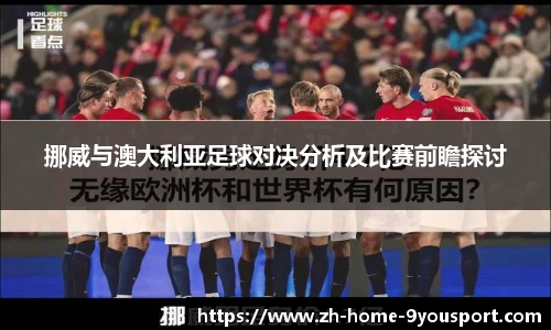 挪威与澳大利亚足球对决分析及比赛前瞻探讨