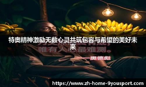 特奥精神激励无数心灵共筑包容与希望的美好未来