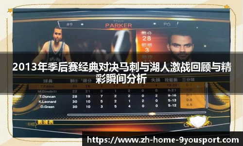 2013年季后赛经典对决马刺与湖人激战回顾与精彩瞬间分析