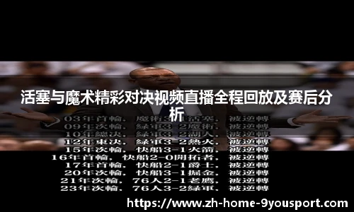 活塞与魔术精彩对决视频直播全程回放及赛后分析