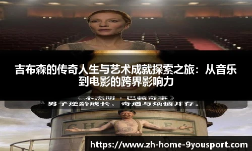 吉布森的传奇人生与艺术成就探索之旅：从音乐到电影的跨界影响力