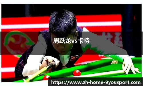 周跃龙vs卡特