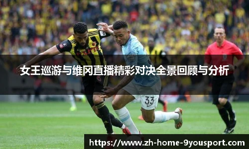 女王巡游与维冈直播精彩对决全景回顾与分析