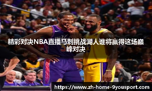 精彩对决NBA直播马刺挑战湖人谁将赢得这场巅峰对决