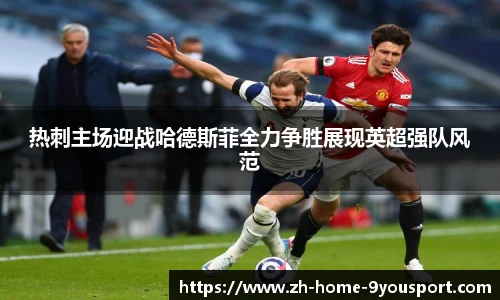 热刺主场迎战哈德斯菲全力争胜展现英超强队风范