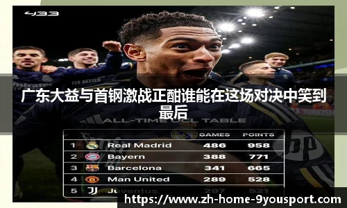 广东大益与首钢激战正酣谁能在这场对决中笑到最后