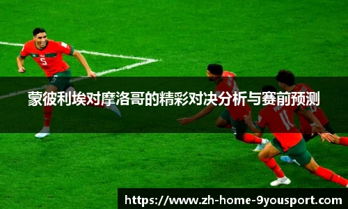 蒙彼利埃对摩洛哥的精彩对决分析与赛前预测