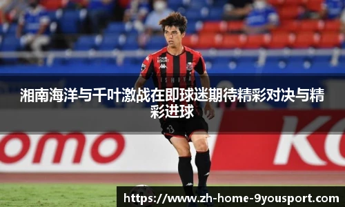 湘南海洋与千叶激战在即球迷期待精彩对决与精彩进球