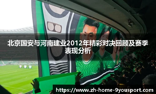 北京国安与河南建业2012年精彩对决回顾及赛季表现分析