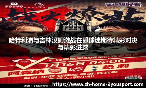 哈特利浦与吉林汉姆激战在即球迷期待精彩对决与精彩进球