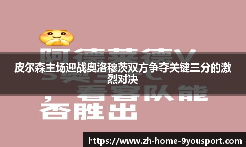 皮尔森主场迎战奥洛穆茨双方争夺关键三分的激烈对决