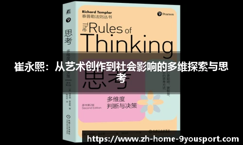崔永熙：从艺术创作到社会影响的多维探索与思考
