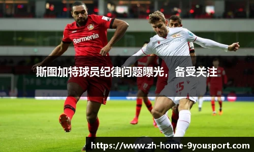 斯图加特球员纪律问题曝光，备受关注