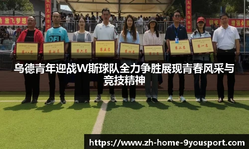 乌德青年迎战W斯球队全力争胜展现青春风采与竞技精神