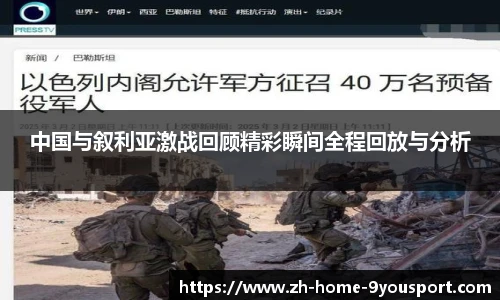 中国与叙利亚激战回顾精彩瞬间全程回放与分析