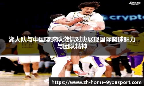 湖人队与中国篮球队激情对决展现国际篮球魅力与团队精神