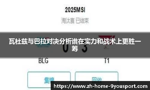 瓦杜兹与巴拉对决分析谁在实力和战术上更胜一筹
