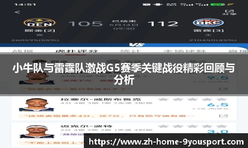 小牛队与雷霆队激战G5赛季关键战役精彩回顾与分析