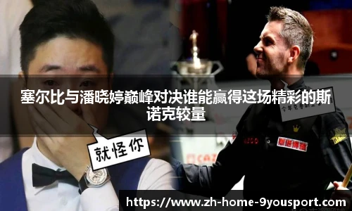 塞尔比与潘晓婷巅峰对决谁能赢得这场精彩的斯诺克较量