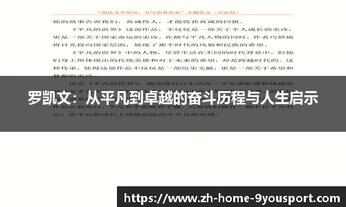 罗凯文：从平凡到卓越的奋斗历程与人生启示