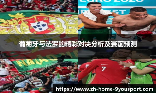 葡萄牙与法罗的精彩对决分析及赛前预测