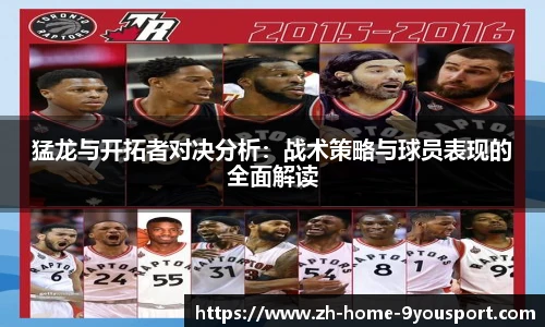 猛龙与开拓者对决分析：战术策略与球员表现的全面解读