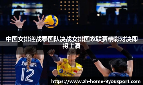 中国女排迎战泰国队决战女排国家联赛精彩对决即将上演