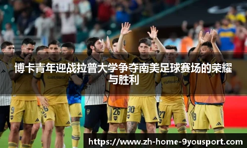 博卡青年迎战拉普大学争夺南美足球赛场的荣耀与胜利