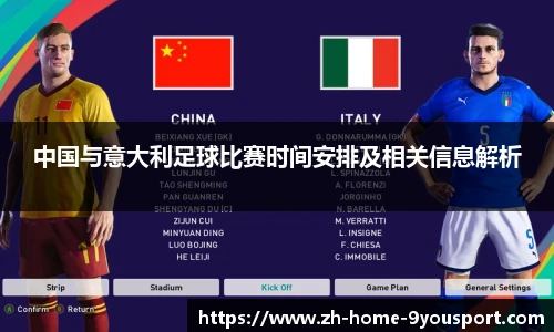 中国与意大利足球比赛时间安排及相关信息解析