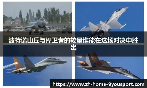 波特诺山丘与捍卫者的较量谁能在这场对决中胜出