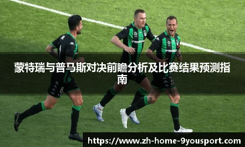 蒙特瑞与普马斯对决前瞻分析及比赛结果预测指南