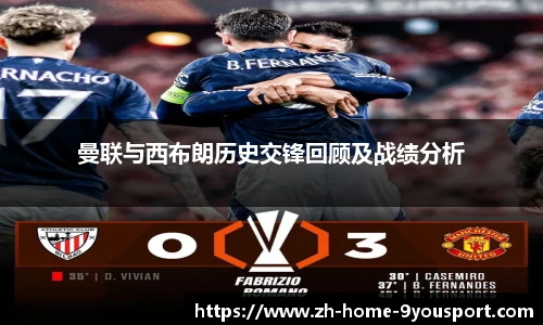 曼联与西布朗历史交锋回顾及战绩分析