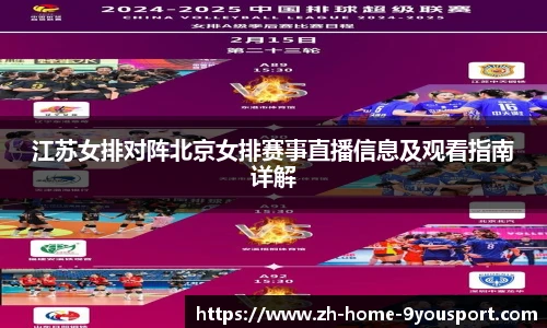 江苏女排对阵北京女排赛事直播信息及观看指南详解