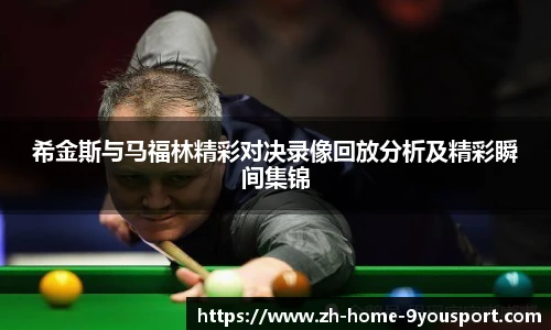 希金斯与马福林精彩对决录像回放分析及精彩瞬间集锦