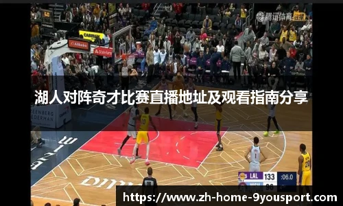 湖人对阵奇才比赛直播地址及观看指南分享