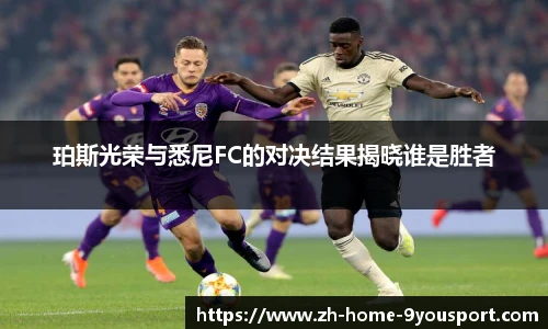 珀斯光荣与悉尼FC的对决结果揭晓谁是胜者