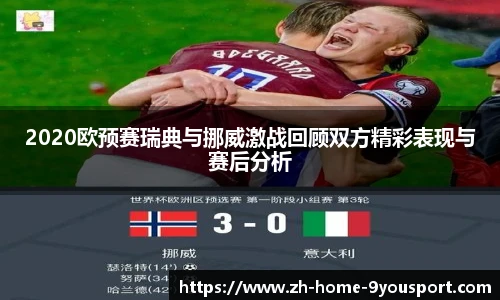 2020欧预赛瑞典与挪威激战回顾双方精彩表现与赛后分析