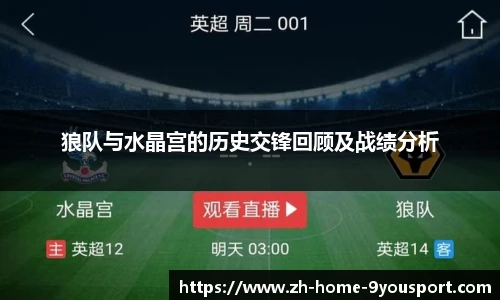 狼队与水晶宫的历史交锋回顾及战绩分析