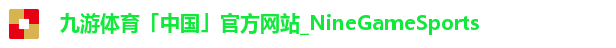 九游体育「中国」官方网站_NineGameSports